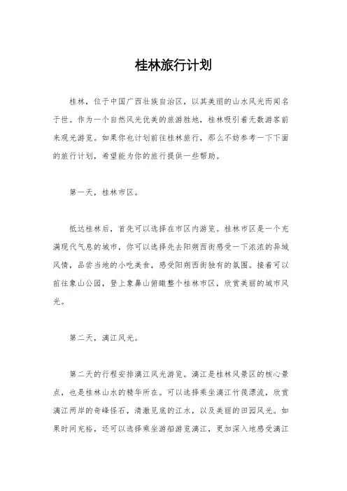 桂林旅行计划