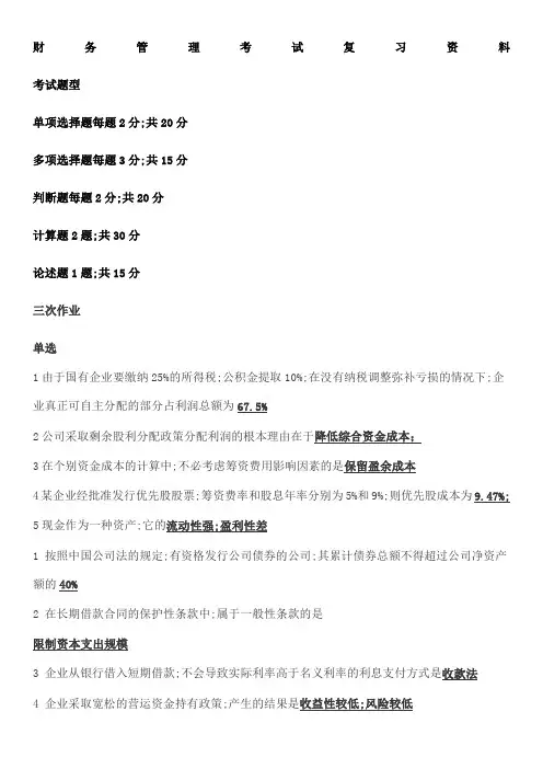 交大网院期末考试财务管理