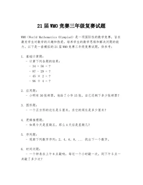 21届WMO竞赛三年级复赛试题