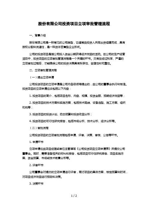 股份有限公司投资项目立项审批管理流程