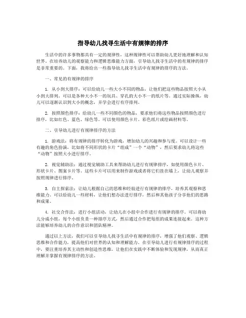 指导幼儿找寻生活中有规律的排序