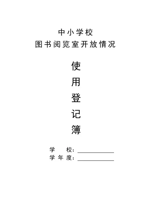 中小学图书阅览室开放使用记录