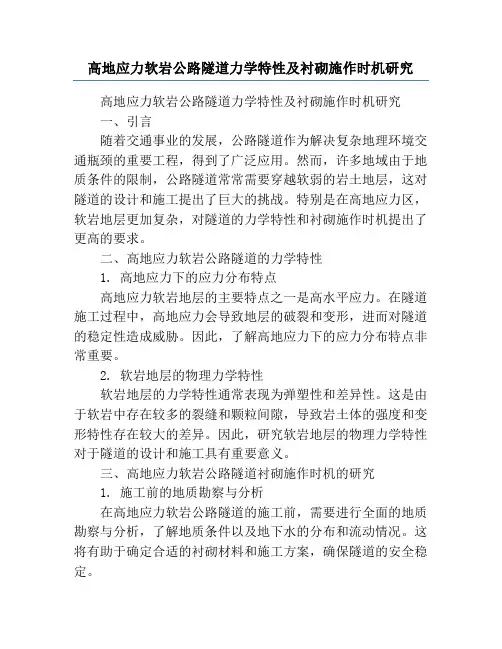 高地应力软岩公路隧道力学特性及衬砌施作时机研究