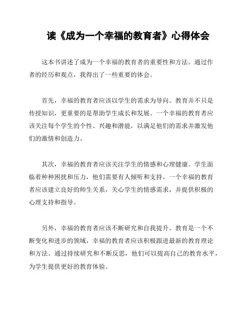 读《成为一个幸福的教育者》心得体会
