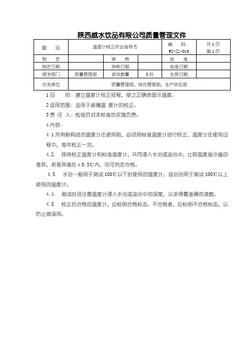 019温度计校准作业指导书