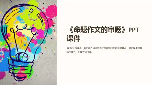 《命题作文的审题》课件
