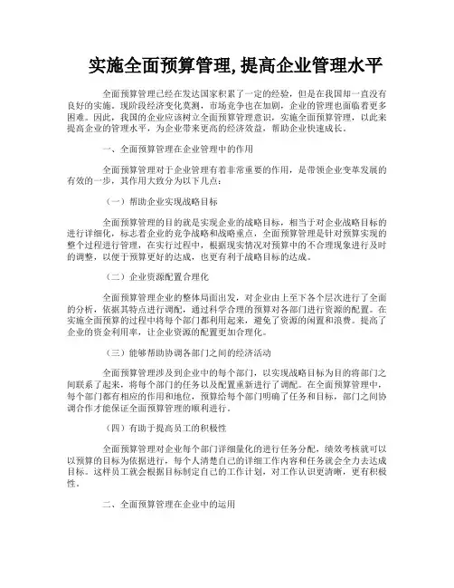 实施全面预算管理提高企业管理水平