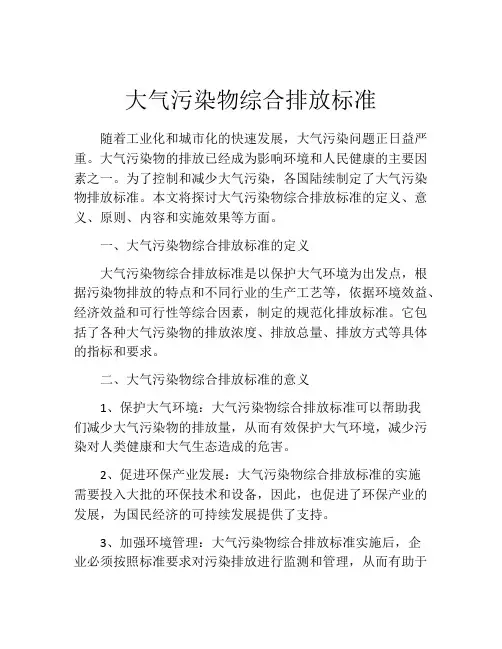 大气污染物综合排放标准