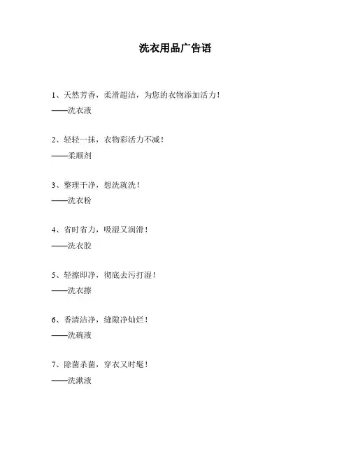 洗衣用品广告语