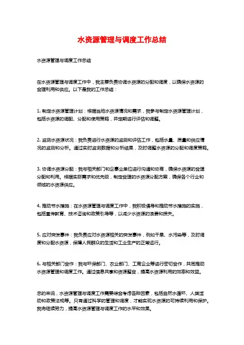水资源管理与调度工作总结