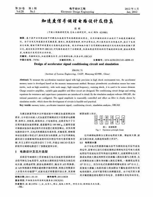 加速度信号调理电路设计及仿真