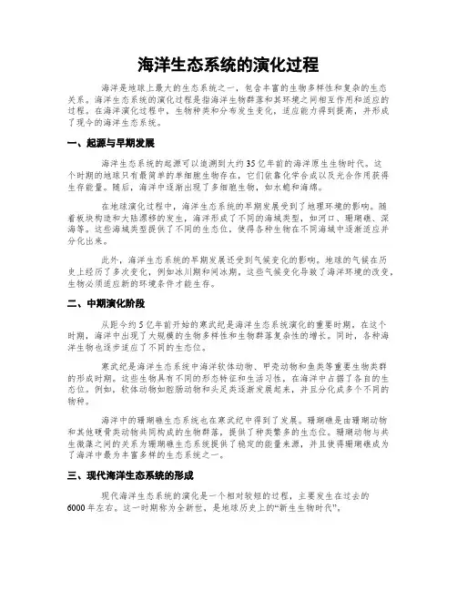 海洋生态系统的演化过程