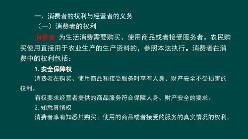 消费者权益保护法知识讲座ppt课件