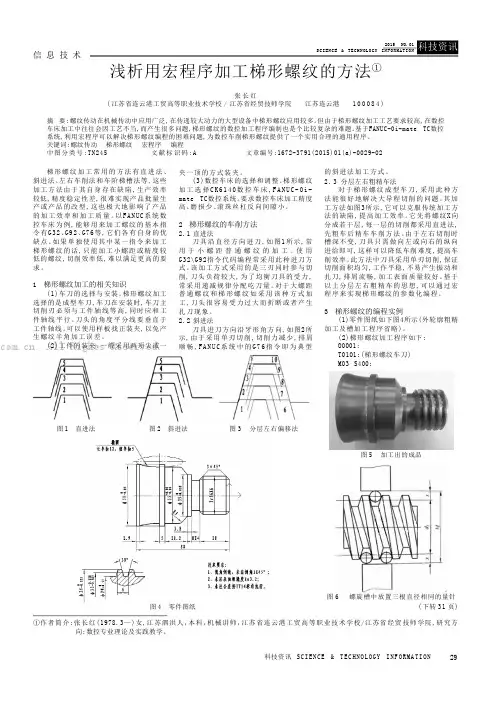 浅析用宏程序加工梯形螺纹的方法