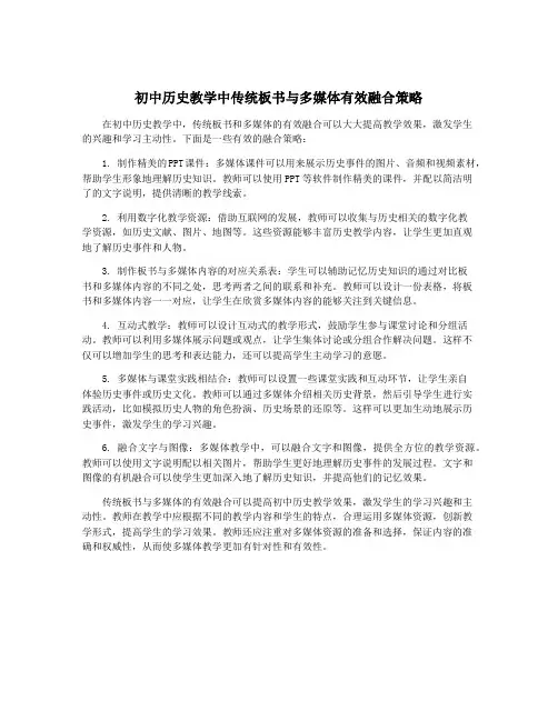 初中历史教学中传统板书与多媒体有效融合策略