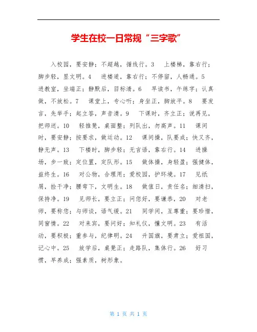 学生在校一日常规“三字歌”