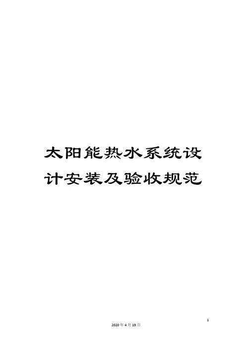 太阳能热水系统设计安装及验收规范