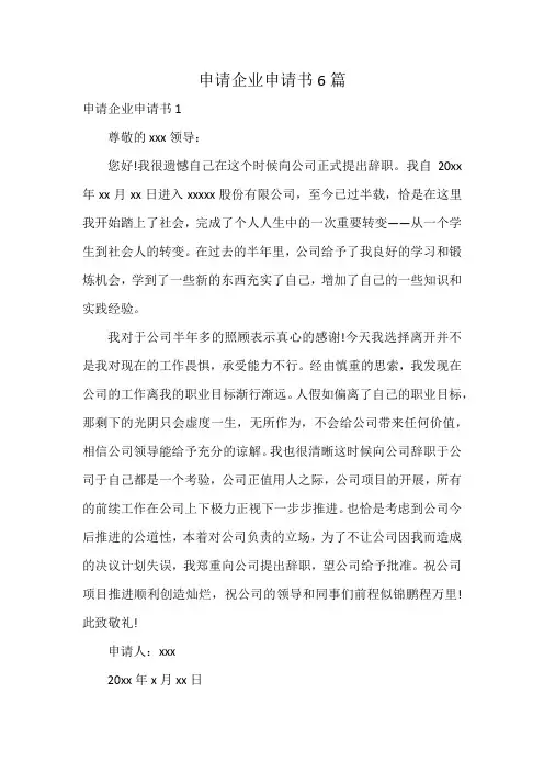 申请企业申请书6篇