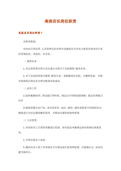 2024年美容店长岗位职责