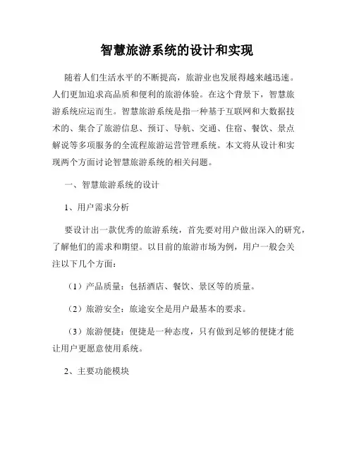 智慧旅游系统的设计和实现
