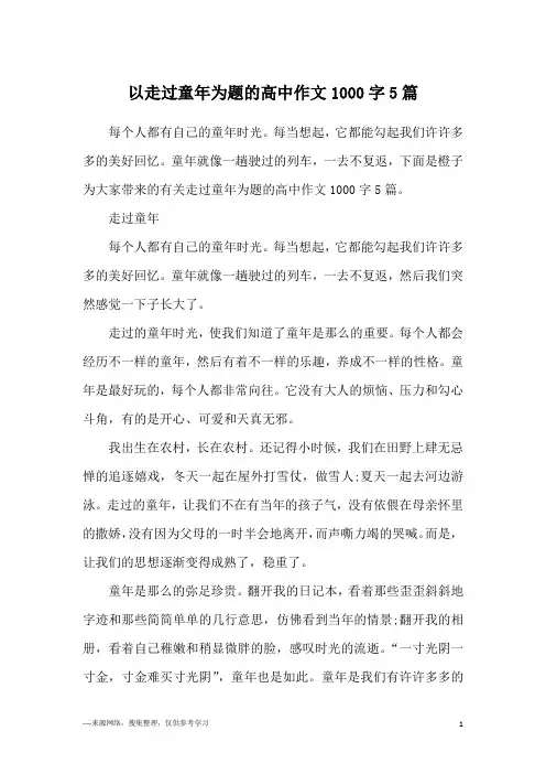 以走过童年为题的高中作文1000字5篇