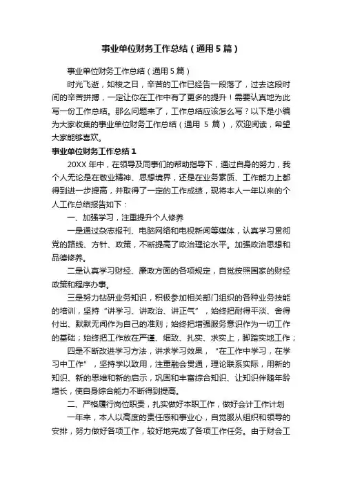 事业单位财务工作总结（通用5篇）
