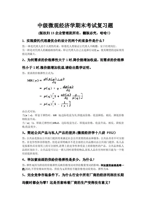 中级微观经济学45道题(含答案)