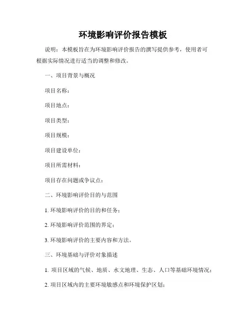 环境影响评价报告模板