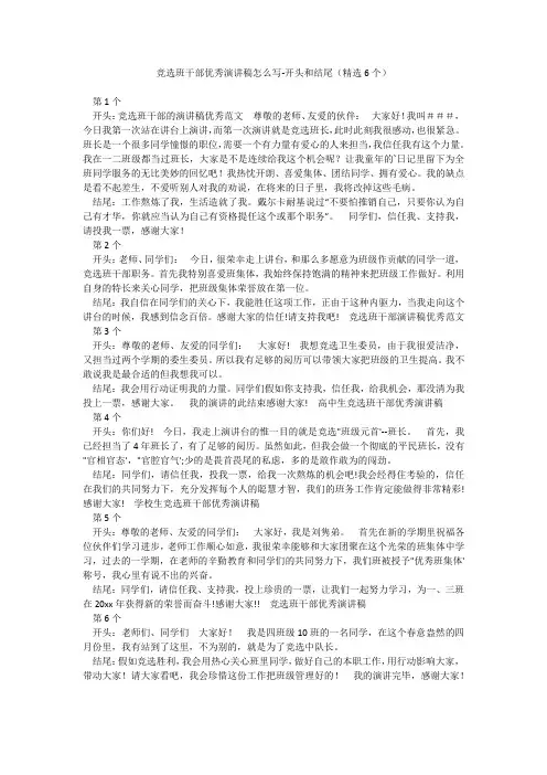 竞选班干部优秀演讲稿怎么写-开头和结尾(精选6个)