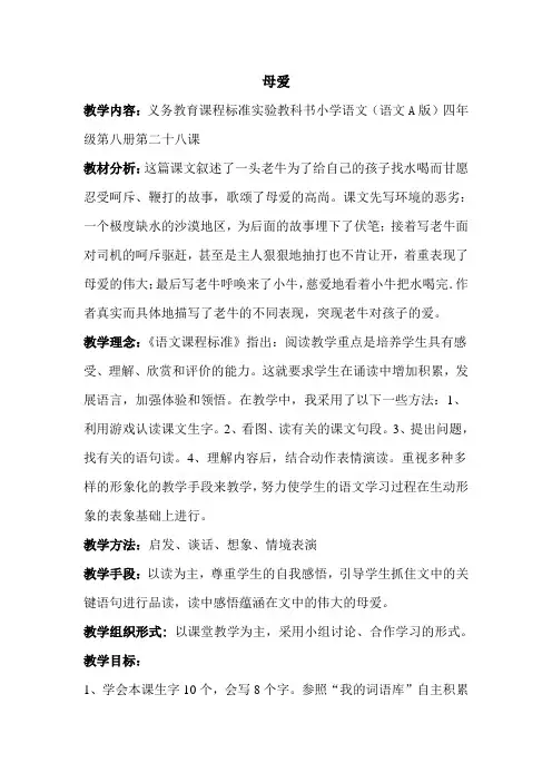 小学语文(语文A版)四年级第八册第二十八课《母爱》