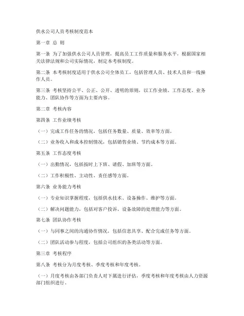 供水公司人员考核制度范本