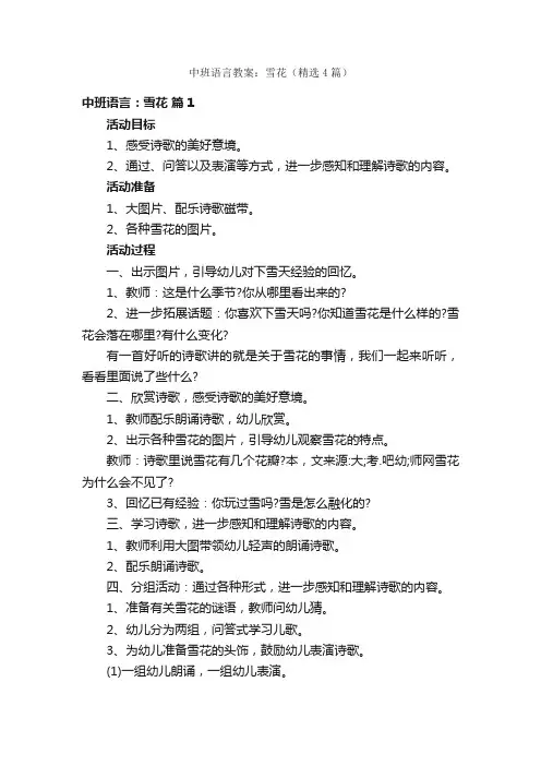中班语言教案：雪花（精选4篇）