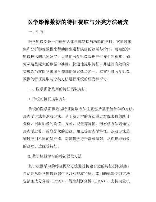 医学影像数据的特征提取与分类方法研究