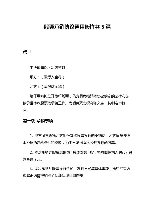 股票承销协议通用版样书5篇