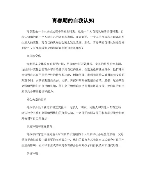 青春期的自我认知