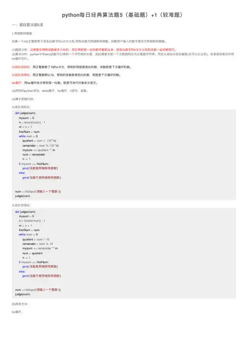 python每日经典算法题5（基础题）+1（较难题）