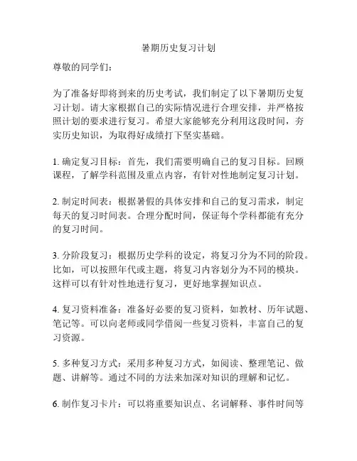 暑期历史复习计划