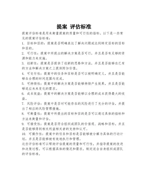 提案 评估标准