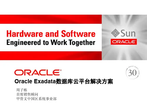 【甲骨文】Oracle Exadata数据库云平台解决方案