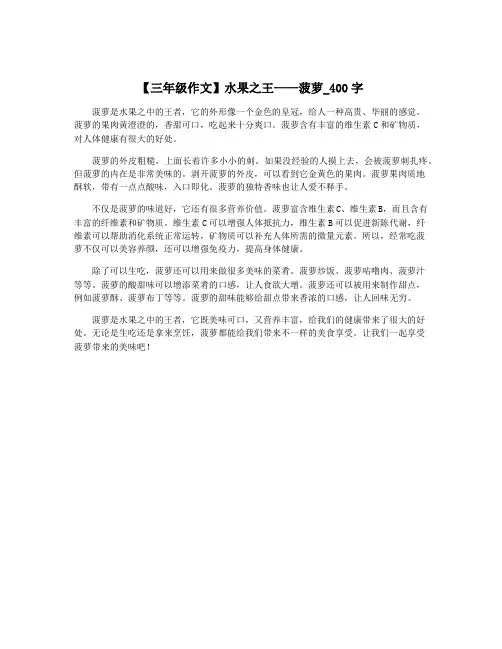 【三年级作文】水果之王——菠萝_400字