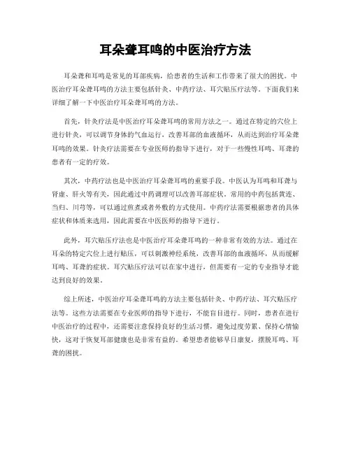 耳朵聋耳鸣的中医治疗方法