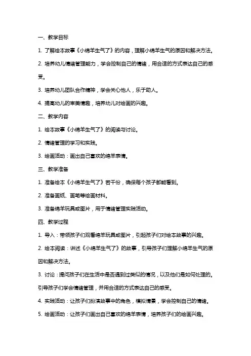 幼儿园小班绘本教案《小绵羊生气了》