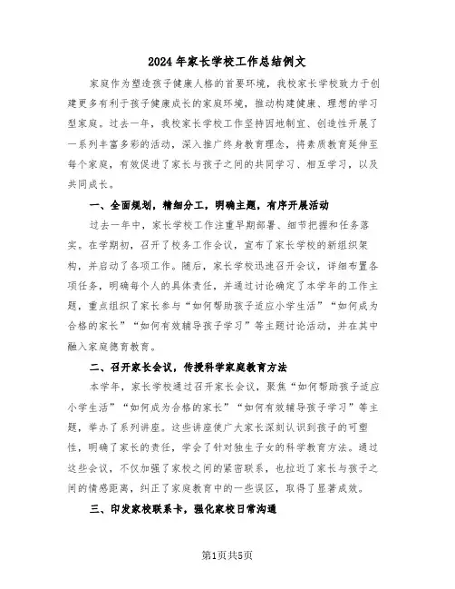 2024年家长学校工作总结例文（三篇）