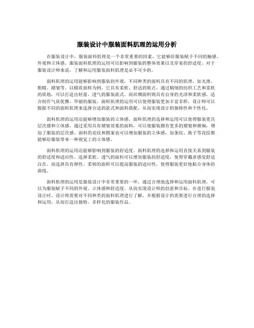 服装设计中服装面料肌理的运用分析
