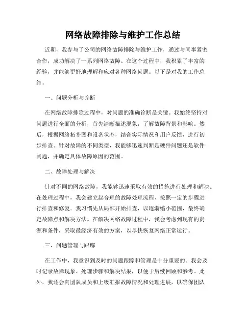 网络故障排除与维护工作总结