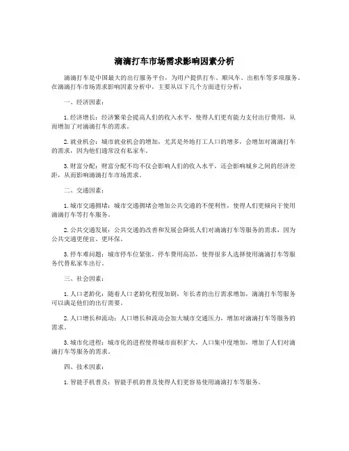 滴滴打车市场需求影响因素分析