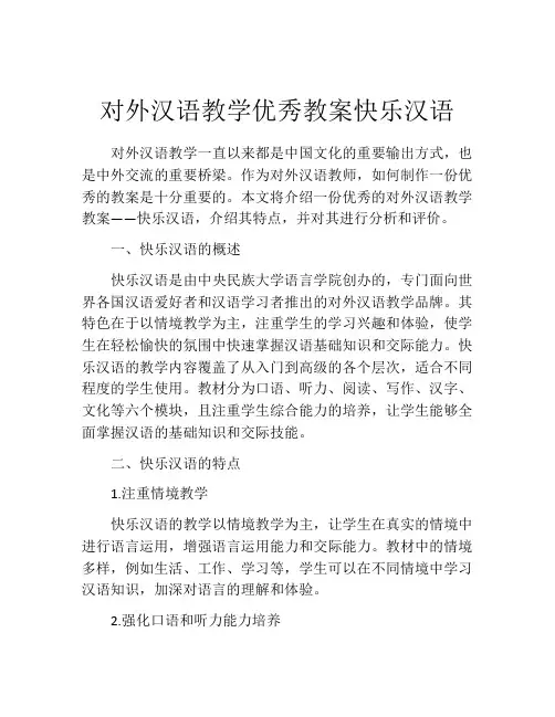 对外汉语教学优秀教案快乐汉语