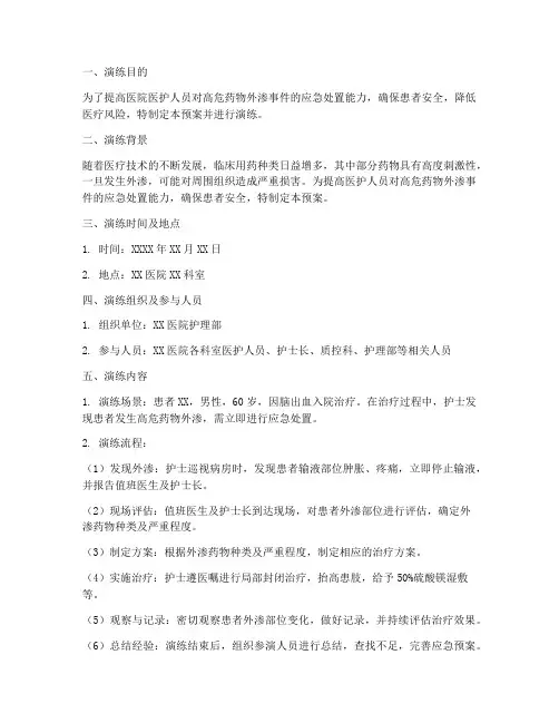 高危药物外渗应急预案演练