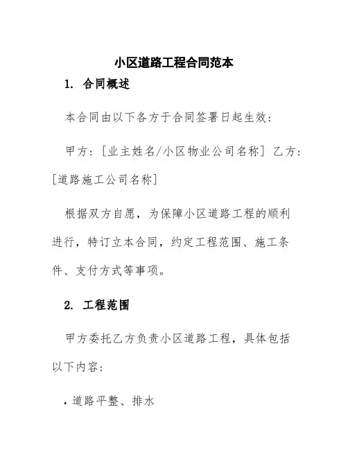 小区道路工程合同范本
