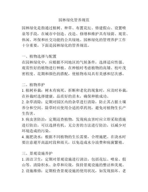 园林绿化管养规范